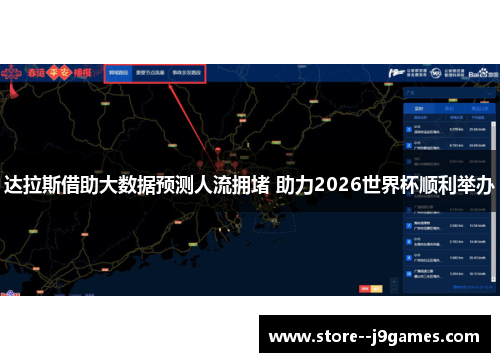 达拉斯借助大数据预测人流拥堵 助力2026世界杯顺利举办