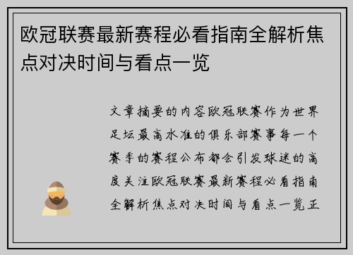 欧冠联赛最新赛程必看指南全解析焦点对决时间与看点一览