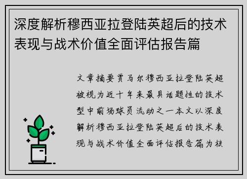 深度解析穆西亚拉登陆英超后的技术表现与战术价值全面评估报告篇