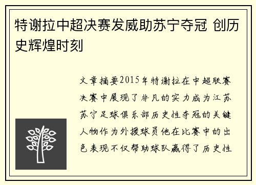 特谢拉中超决赛发威助苏宁夺冠 创历史辉煌时刻