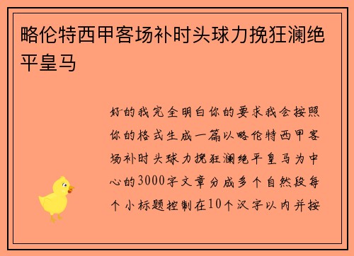 略伦特西甲客场补时头球力挽狂澜绝平皇马